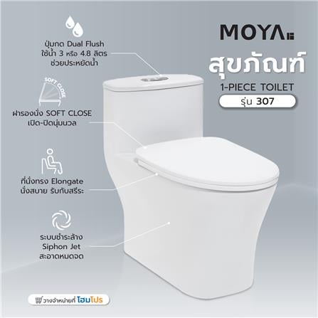 สุขภัณฑ์ 1 ชิ้น MOYA 307 3/4.8 ลิตร สีขาว_6