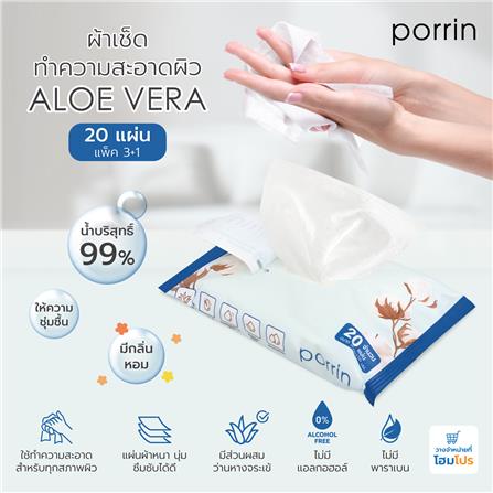 ผ้าเช็ดทำความสะอาดผิว PORRIN ALOE VERA 20 แผ่น แพ็ก 3+1_6