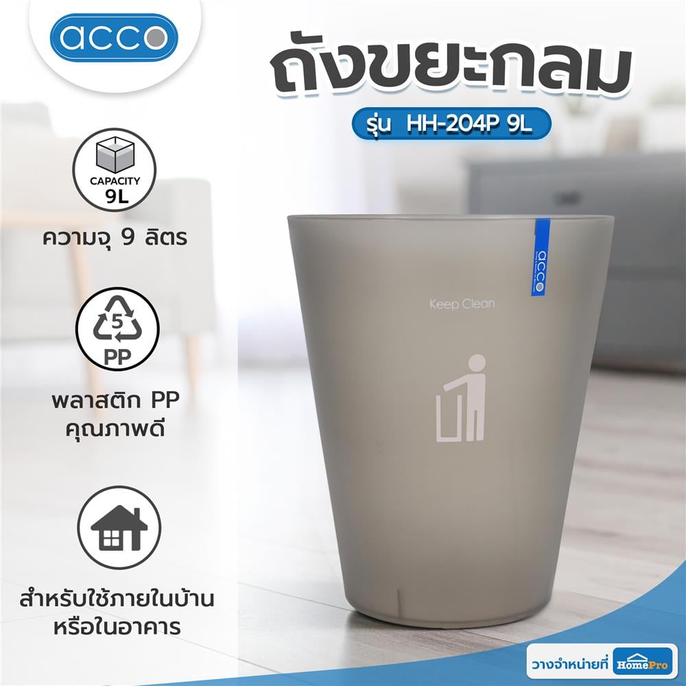 ถังขยะกลม ACCO 9 ลิตร สีเทา/ใส