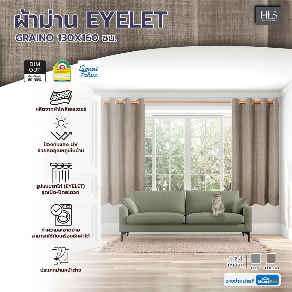 ผ้าม่าน EYELET HOME LIVING STYLE GRAINO UV 130X160 ซม. สีน้ำตาล