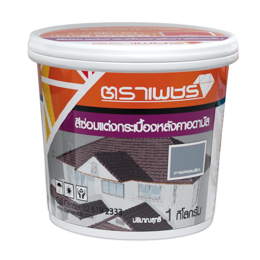 สีซ่อมแต่งหลังคาอดามัส ตราเพชร 1 กก. สีเทาแอตแลนติก