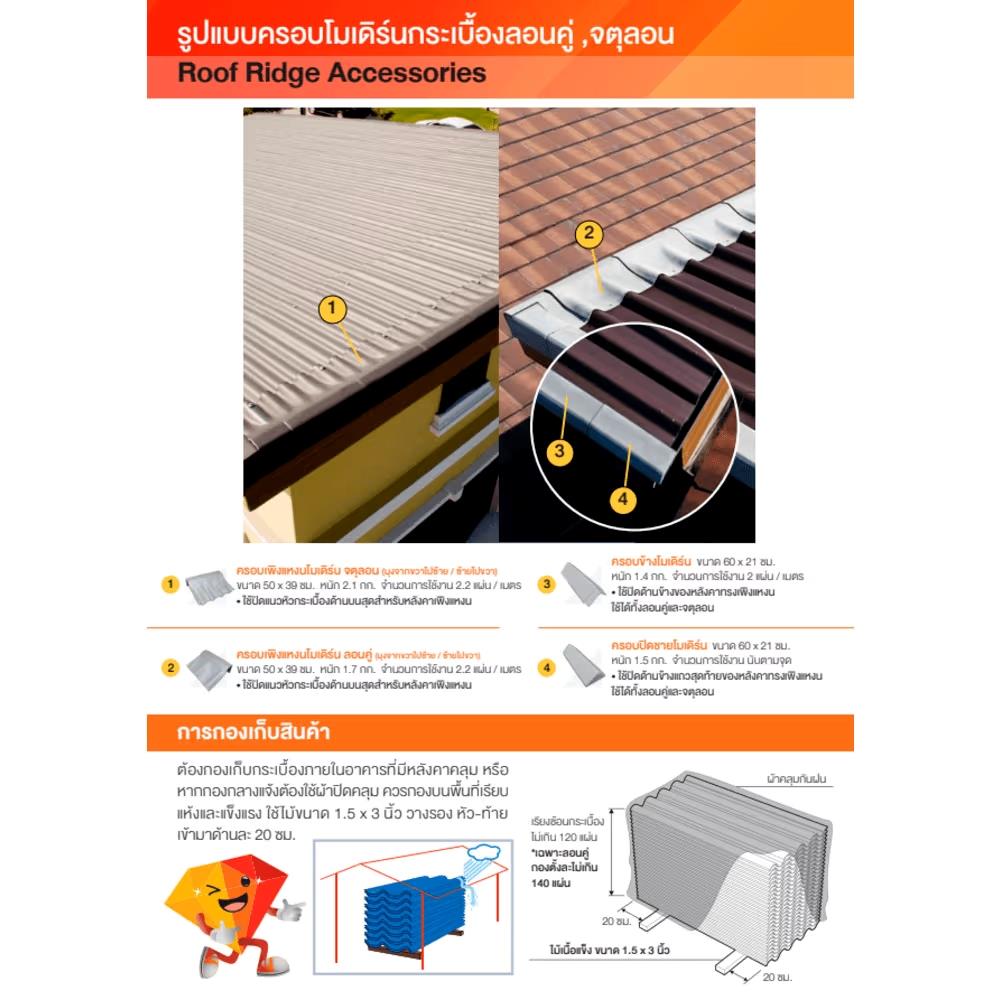 ครอบสันหลังคา จตุลอน ตราเพชร สีขาวงาช้าง