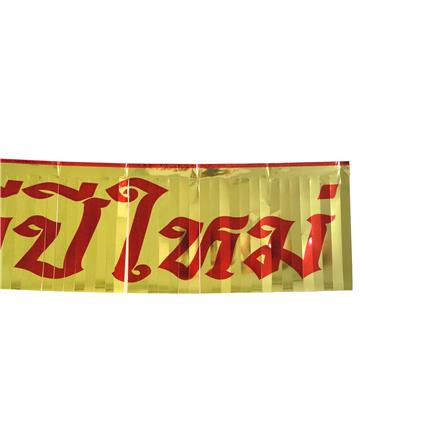 ป้ายตกแต่ง สวัสดีปีใหม่ SIAMXMAS 150x30 ซม. สีแดง/ทอง_2