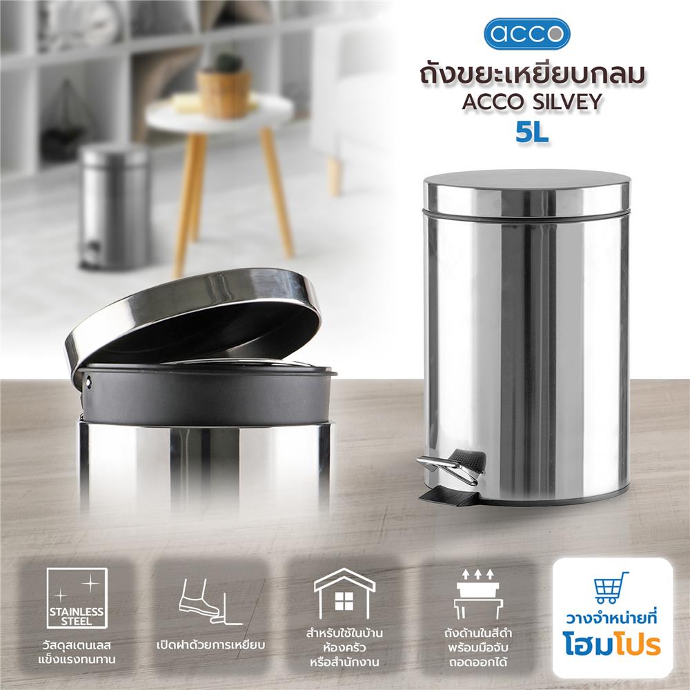ถังขยะเหยียบกลม ACCO SILVEY 5 ลิตร สีเงิน