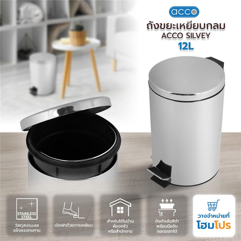 ถังขยะเหยียบกลม ACCO SILVEY 12 ลิตร สีเงิน