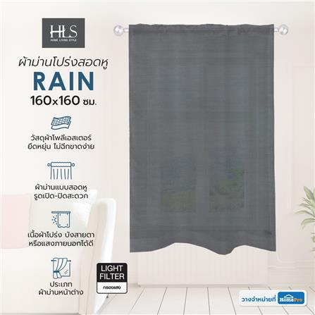 ผ้าม่านโปร่งสอดหู HOME LIVING STYLE RAIN 160X160 ซม. สีเทา_7