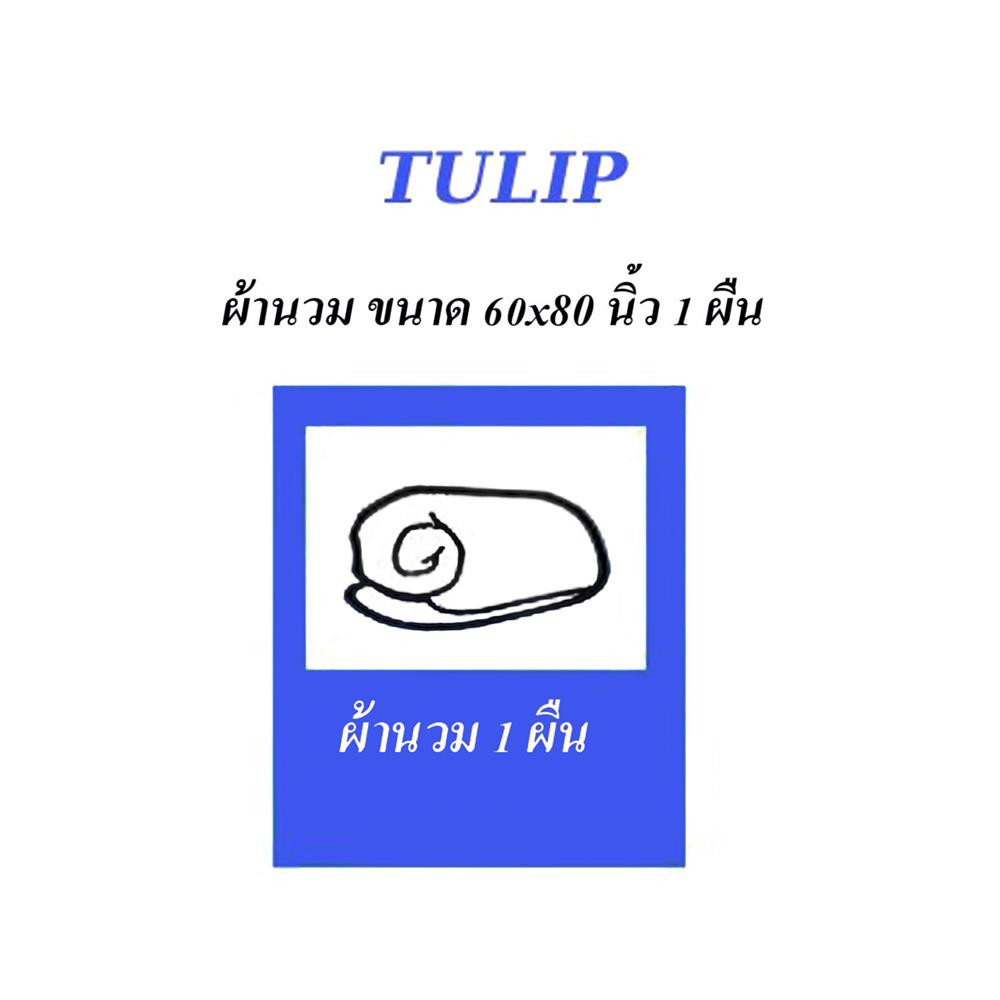 ผ้านวม TULIP MICRO JQ 02184-TJ002 60X80 นิ้ว