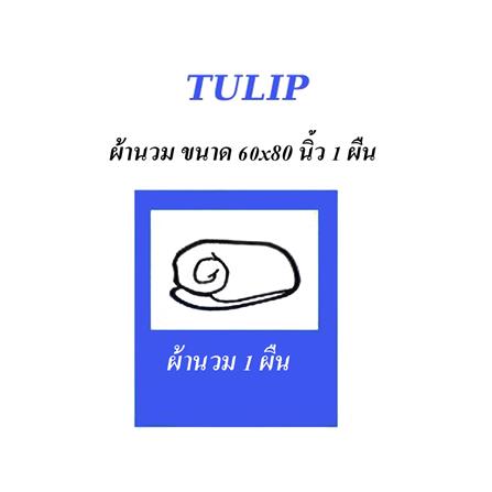 ผ้านวม TULIP MICRO JQ 02184-TJ002 60X80 นิ้ว_3