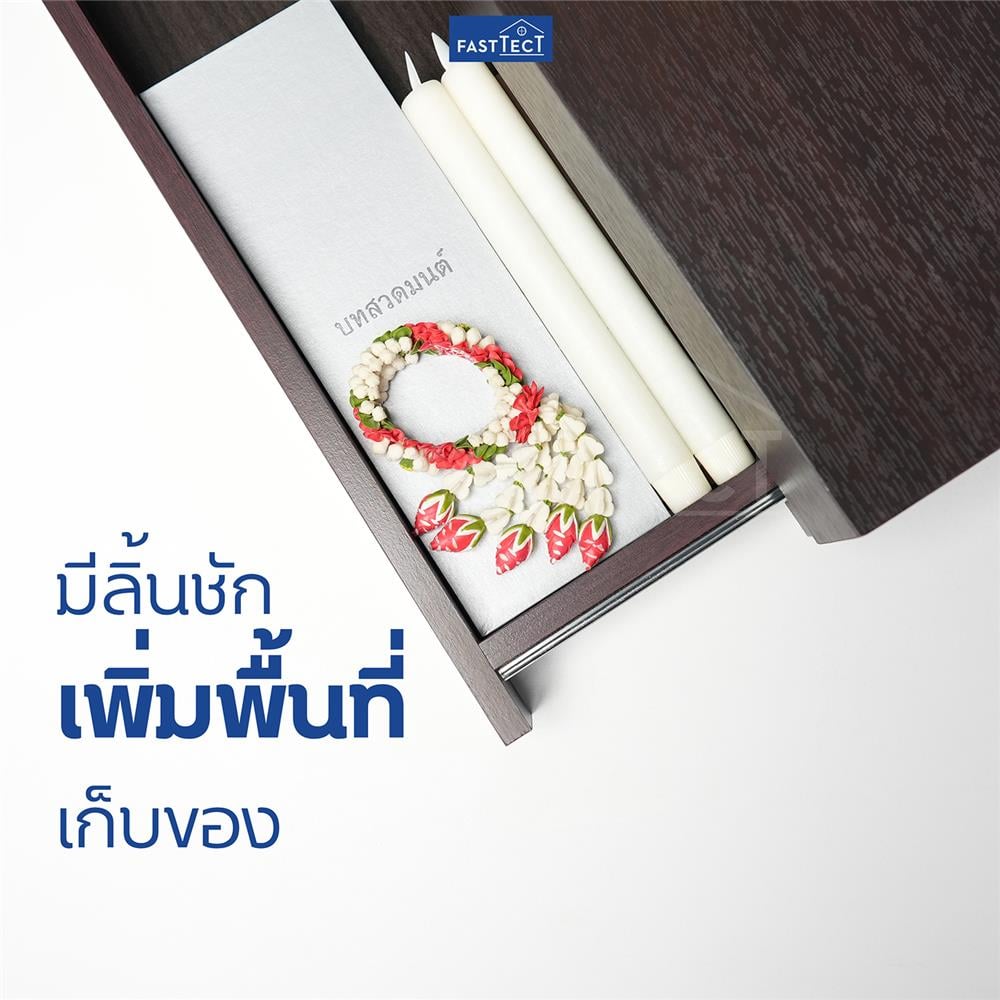 หิ้งพระติดผนัง 2 ลิ้นชัก FASTTECT SD2-2409-P สีเมเปิ้ล