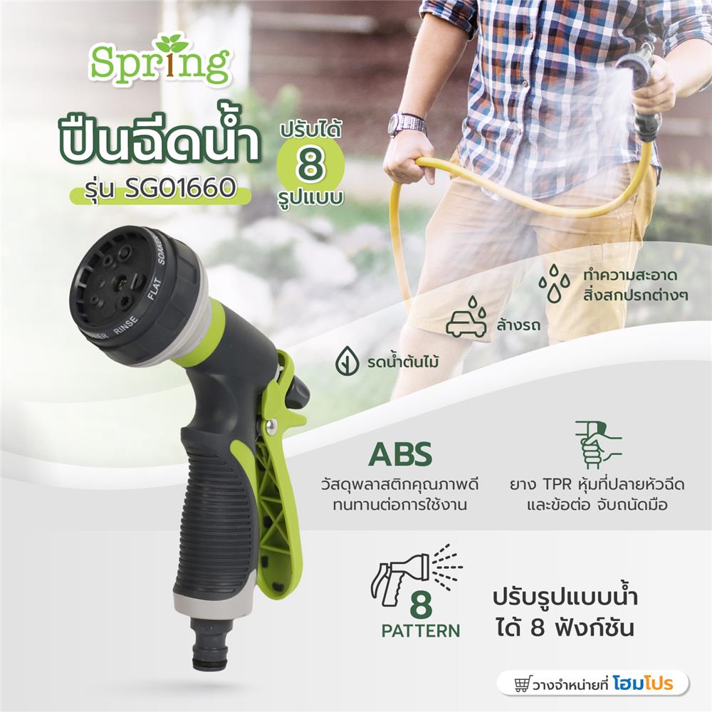ปืนฉีดน้ำปรับได้ 8 รูปแบบ SPRING SG01660