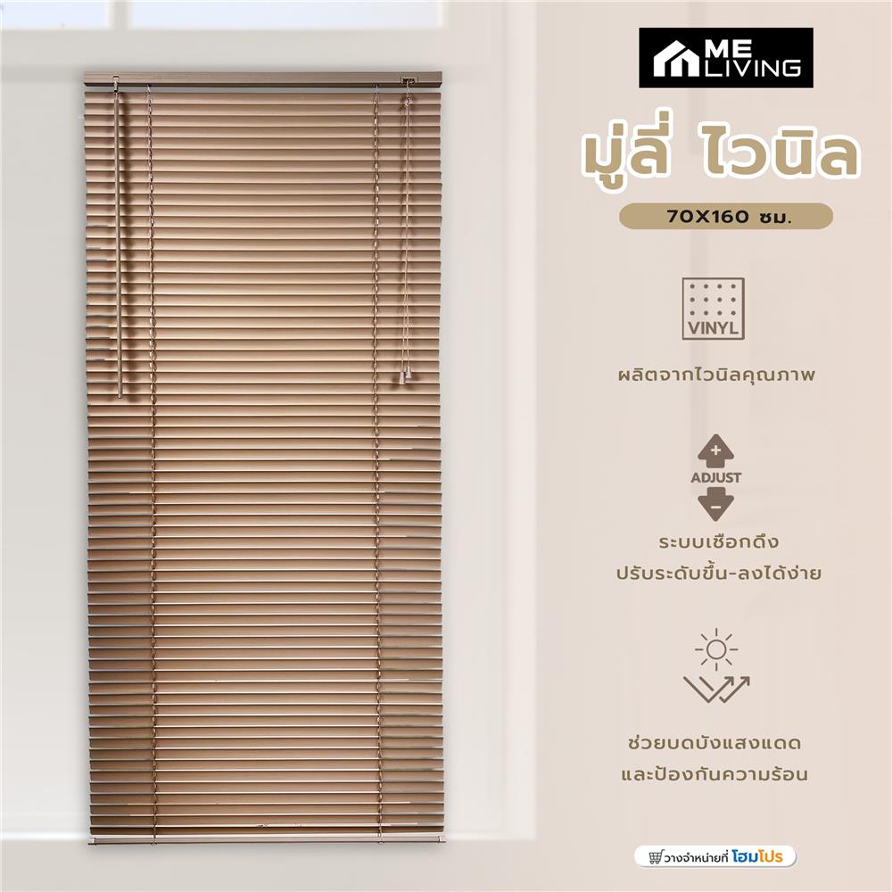 มู่ลี่ ไวนิล ME LIVING 70X160 ซม. สีน้ำตาล