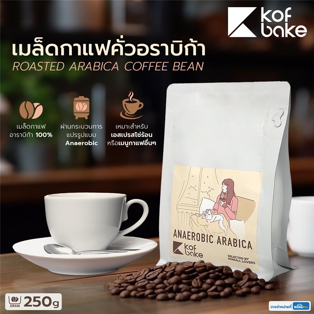 เมล็ดกาแฟคั่วอราบิก้า KOF BAKE อนาโรบิค 250 กรัม