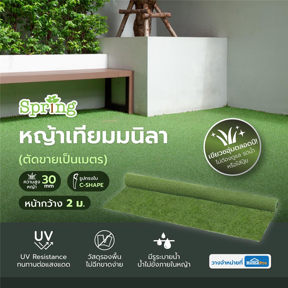 หญ้าเทียมมนิลา ความสูงหญ้า 30 มม. หน้ากว้าง 2 ม. SPRING (ตัดขายเป็นเมตร)