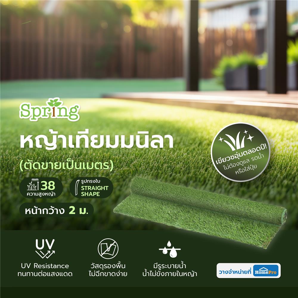 หญ้าเทียมมนิลา ความสูงหญ้า 38 มม. หน้ากว้าง 2 ม. SPRING (ตัดขายเป็นเมตร)