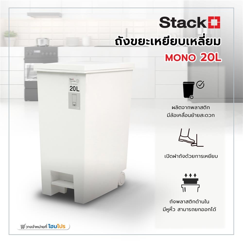 ถังขยะเหยียบเหลี่ยม STACKO MONO 20 ลิตร สีขาว