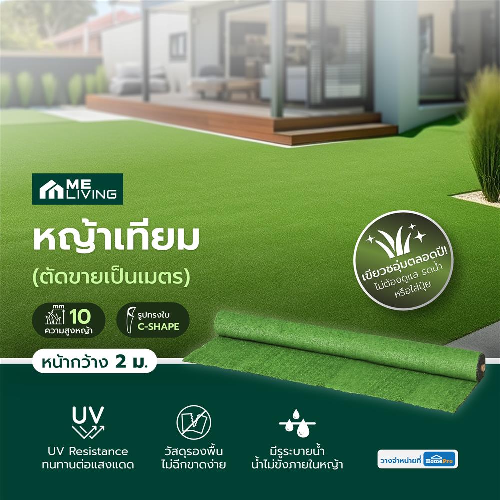 หญ้าเทียม ความสูงหญ้า 10 มม. หน้ากว้าง 2 ม. ME LIVING (ตัดขายเป็นเมตร)