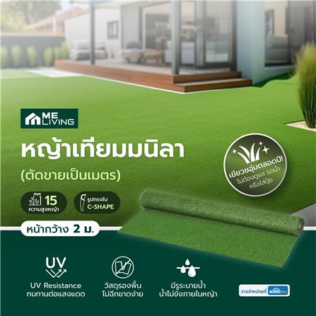 หญ้าเทียมมนิลา ความสูงหญ้า 15 มม. หน้ากว้าง 2 ม. ME LIVING (ตัดขายเป็นเมตร)_3