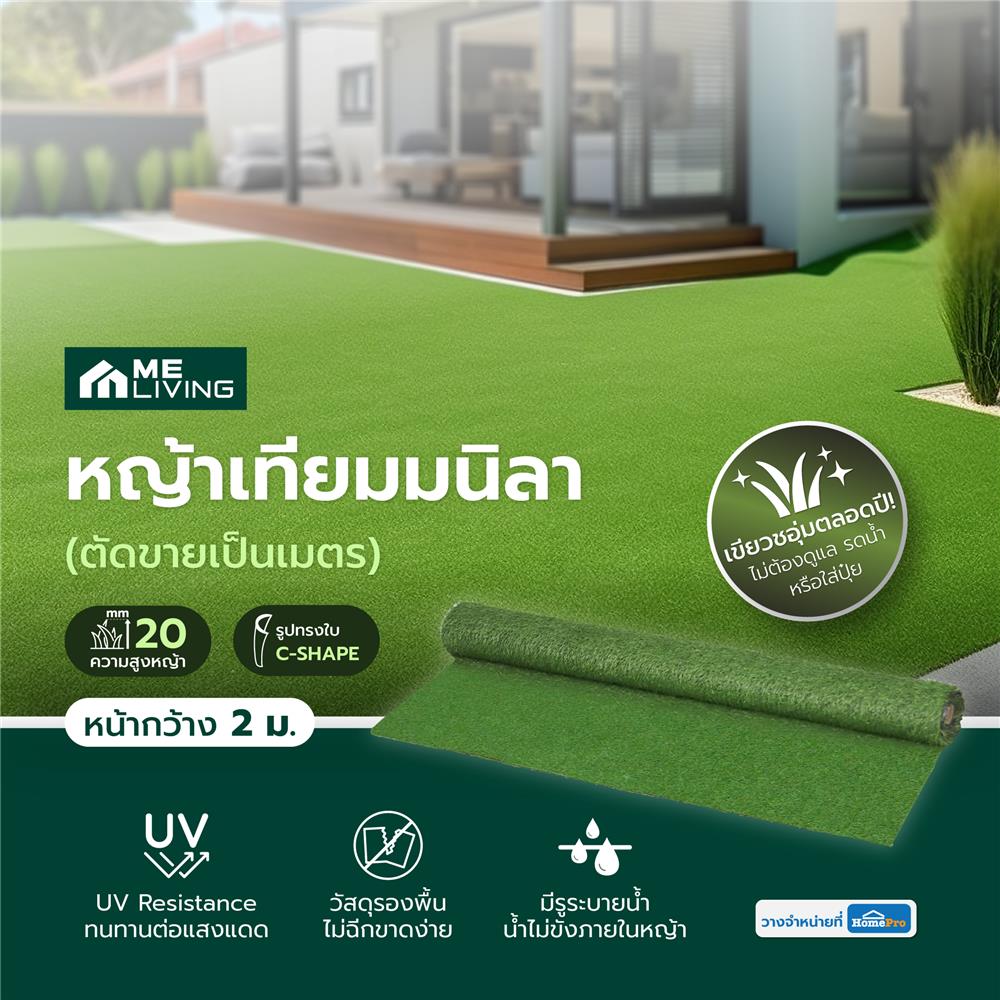 หญ้าเทียมมนิลา (ตัดขายเป็นเมตร) ME LIVING ความสูงหญ้า 20 มม. หน้ากว้าง 2 ม.