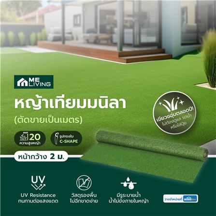 หญ้าเทียมมนิลา (ตัดขายเป็นเมตร) ME LIVING ความสูงหญ้า 20 มม. หน้ากว้าง 2 ม._3