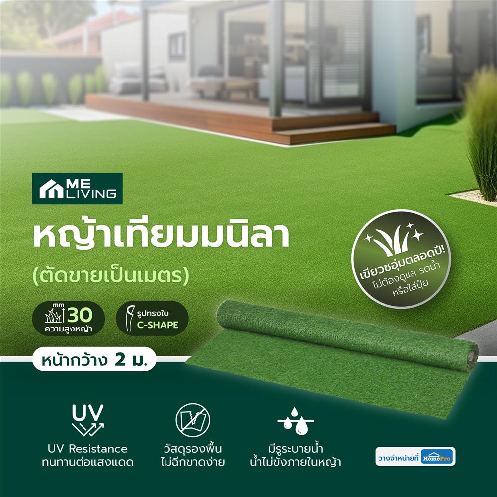 หญ้าเทียมมนิลา ความสูงหญ้า 30 มม. หน้ากว้าง 2 ม. ME LIVING (ตัดขายเป็นเมตร)