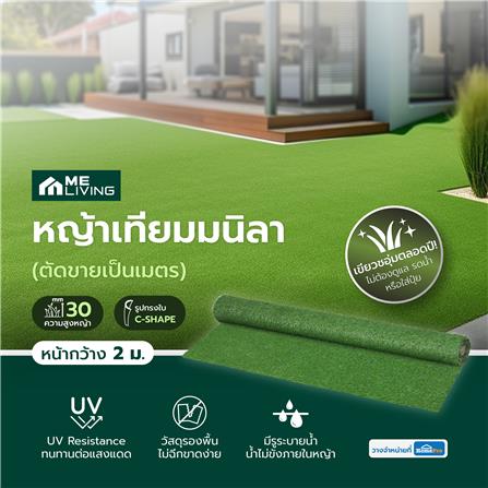 หญ้าเทียมมนิลา ความสูงหญ้า 30 มม. หน้ากว้าง 2 ม. ME LIVING (ตัดขายเป็นเมตร)_4