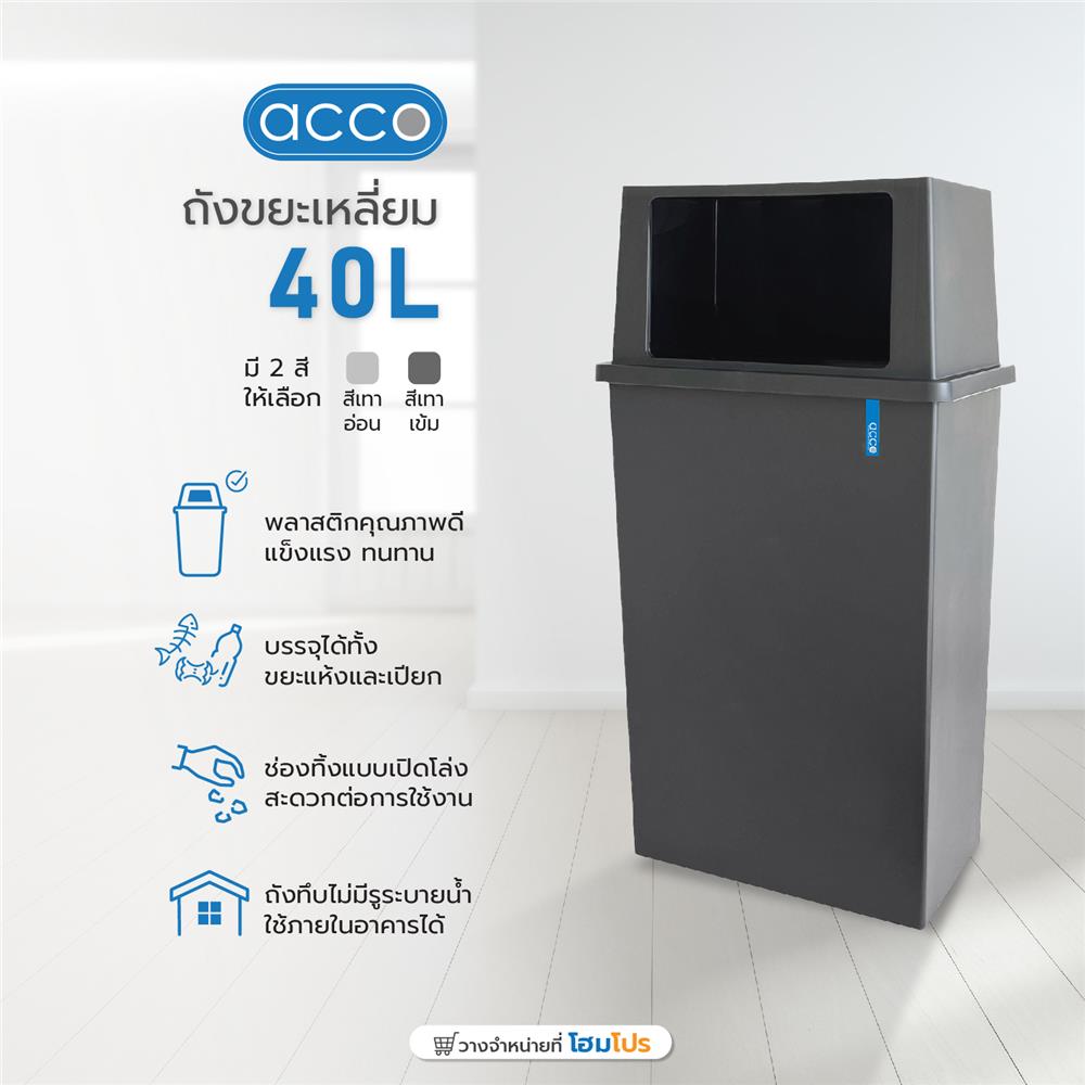 ถังขยะเหลี่ยม ACCO 40 ลิตร สีเทาเข้ม