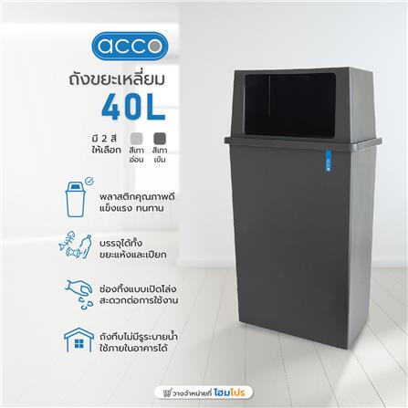 ถังขยะเหลี่ยม ACCO 40 ลิตร สีเทาเข้ม_2