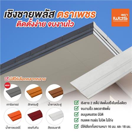 ไม้เชิงชายพลัส ตราเพชร 1.8x23x300 ซม. สีสักเศรษฐี_3