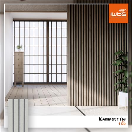 ไม้ตกแต่ง เซาะร่อง 1 นิ้ว ตราเพชร 1.6x15x300 ซม. สีธรรมชาติ_3