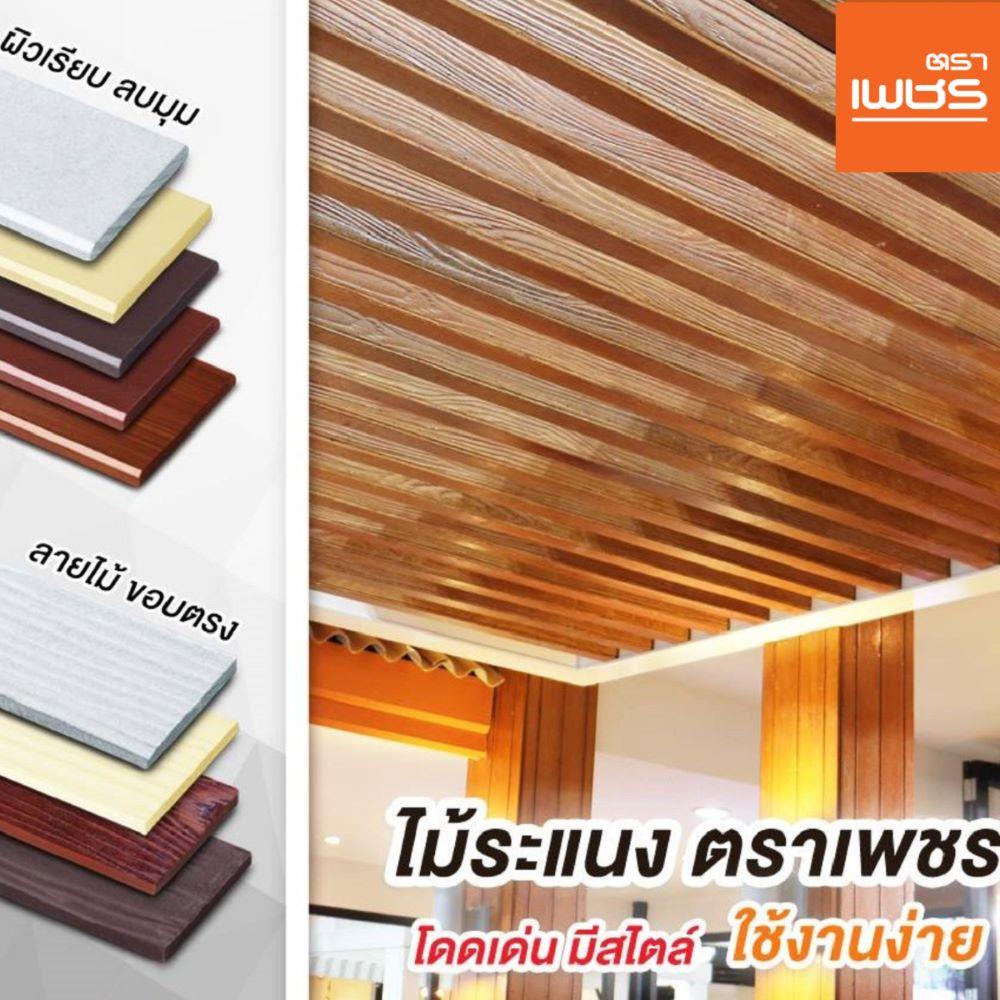 ไม้ระแนง ตราเพชร 0.8x7.5x300 ซม. สีแดงทับทิม