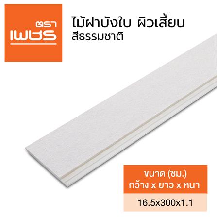ไม้ฝาบังใบ ผิวเสี้ยน ตราเพชร 16.5x300x1.1 ซม. สีธรรมชาติ_4