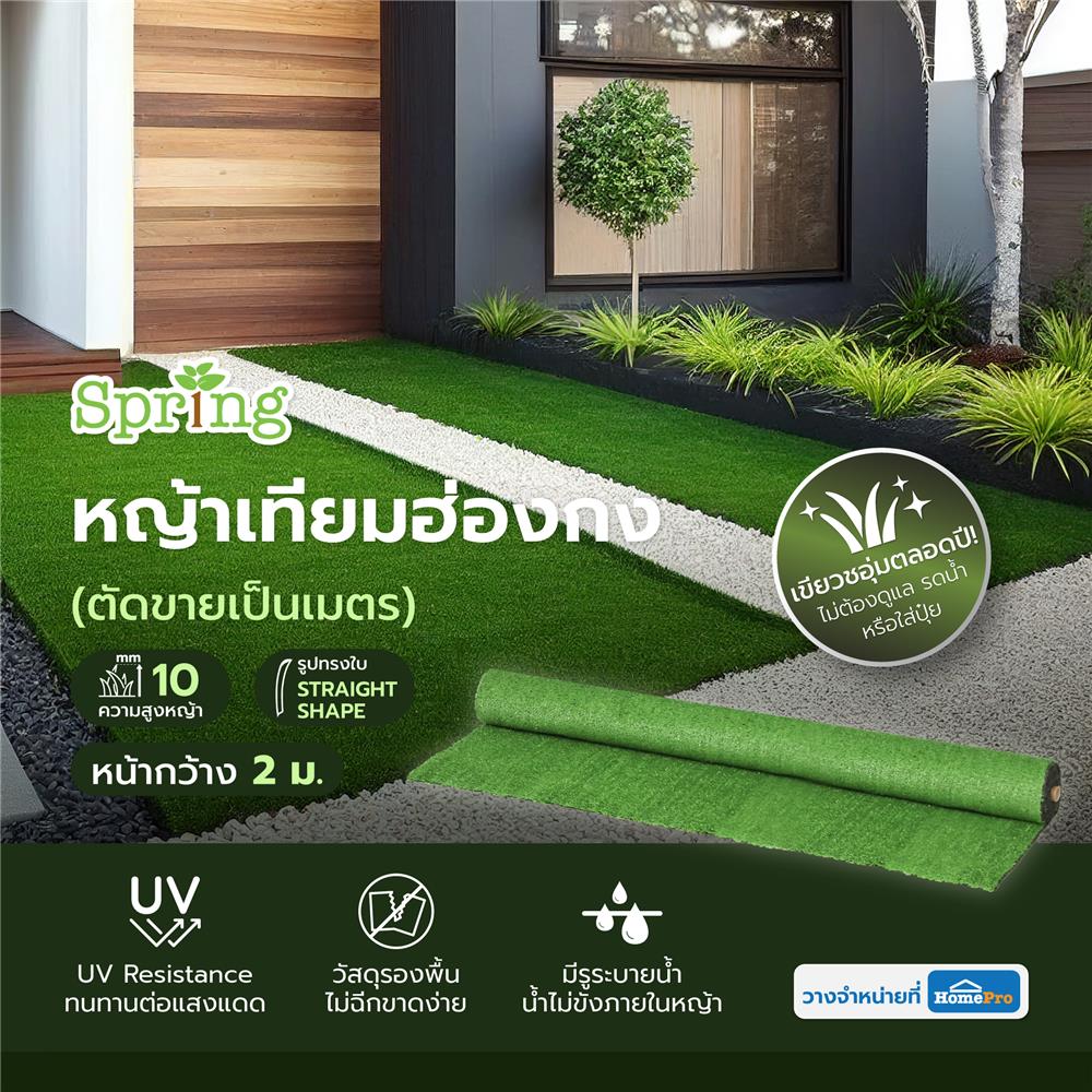 หญ้าเทียมฮ่องกง ความสูงหญ้า 10 มม. หน้ากว้าง 2 ม. SPRING (ตัดขายเป็นเมตร)