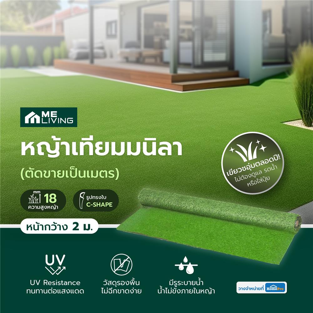 หญ้าเทียมมนิลา (ตัดขายเป็นเมตร) ME LIVING ความสูงหญ้า 18 มม. หน้ากว้าง 2 ม.