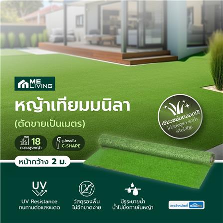 หญ้าเทียมมนิลา ความสูงหญ้า 18 มม. หน้ากว้าง 2 ม. ME LIVING (ตัดขายเป็นเมตร)_5