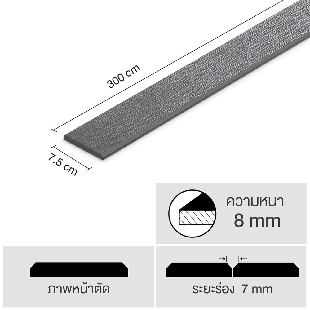 ไม้ระแนง SHERA ลายเสี้ยน ขอบวี หน้า 3 นิ้ว 0.8X7.5X300 ซม. สีมิดไนท์เกรย์