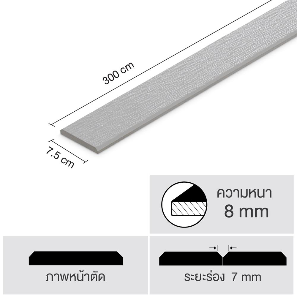 ไม้ระแนง SHERA ลายเสี้ยน ขอบวี หน้า 3 นิ้ว 0.8X7.5X300 ซม. สีไลท์เกรย์