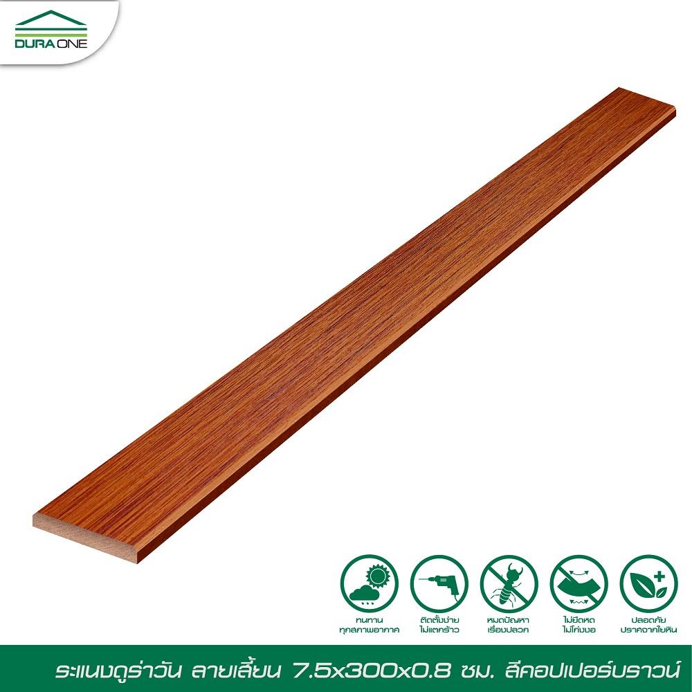 ไม้ระแนง DURAONE ลายเสี้ยน 7.5x300x0.8 ซม. สีคอปเปอร์บราวน์