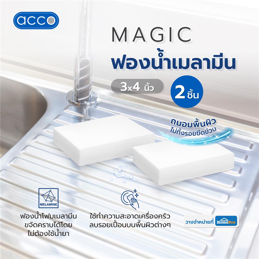 ฟองน้ำเมลามีน ACCO MAGIC 3X4 นิ้ว แพ็ก 2 ชิ้น