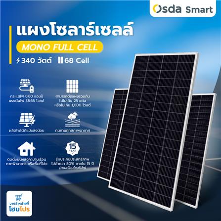 แผงโซลาร์เซลล์ 340 วัตต์ MONO FULL CELL P-TYPE OSDA_2