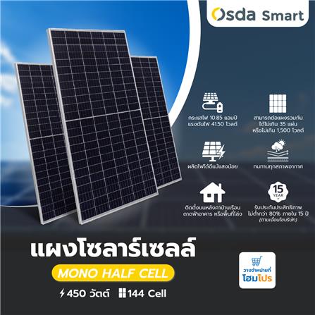แผงโซลาร์เซลล์ 450 วัตต์ MONO HALF CELL P-TYPE OSDA_4