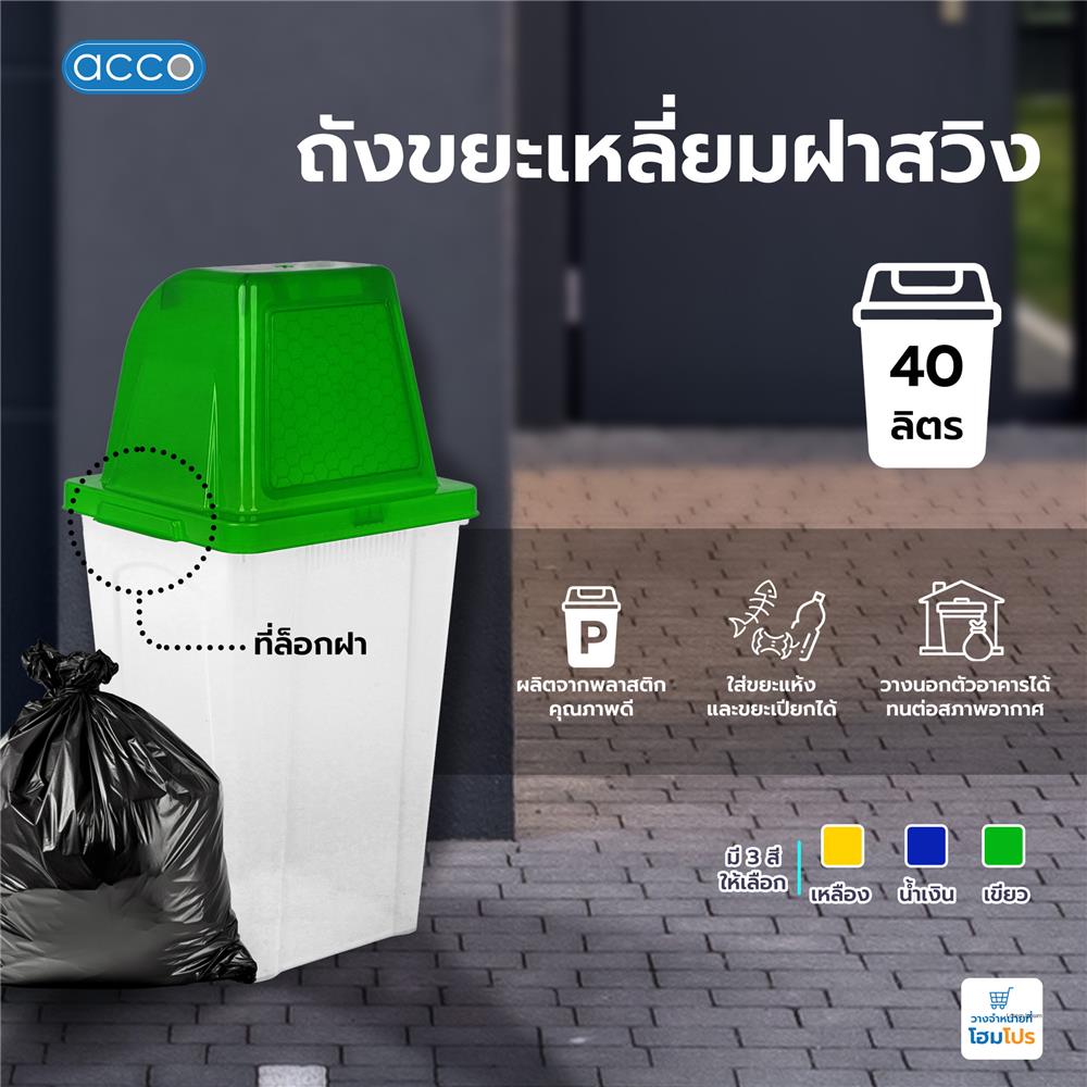 ถังขยะเหลี่ยมฝาสวิง ACCO 40 ลิตร สีเขียว/ใส