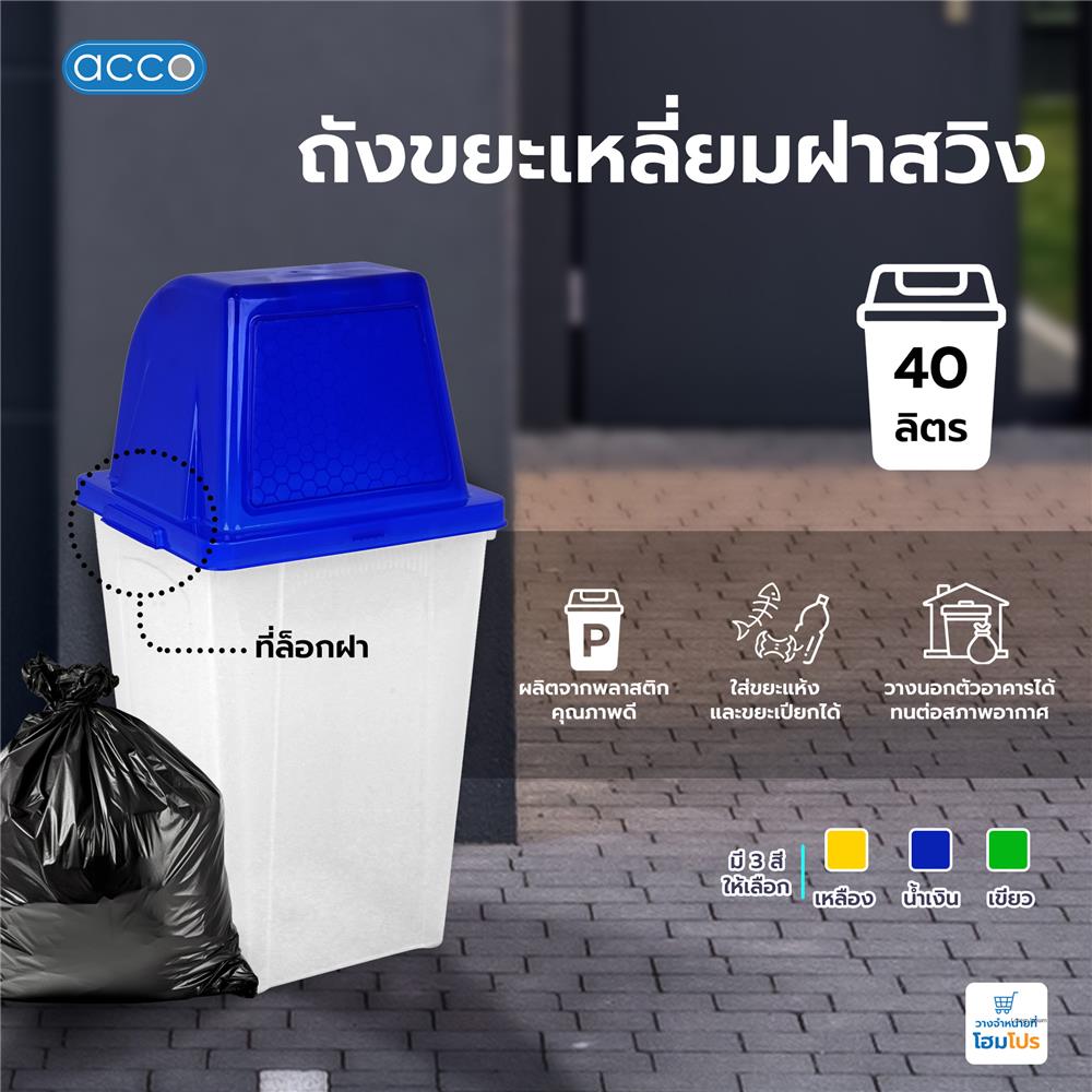 ถังขยะเหลี่ยมฝาสวิง ACCO 40 ลิตร สีน้ำเงิน/ใส