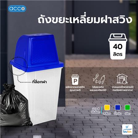 ถังขยะเหลี่ยมฝาสวิง ACCO 40 ลิตร สีน้ำเงิน/ใส_5