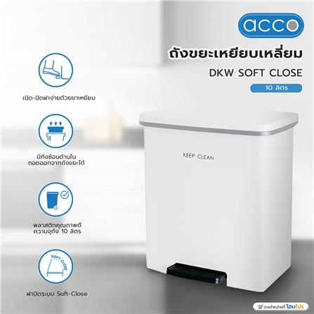 ถังขยะเหยียบเหลี่ยม DKW SOFT CLOSE 10 ลิตร สีขาว_3