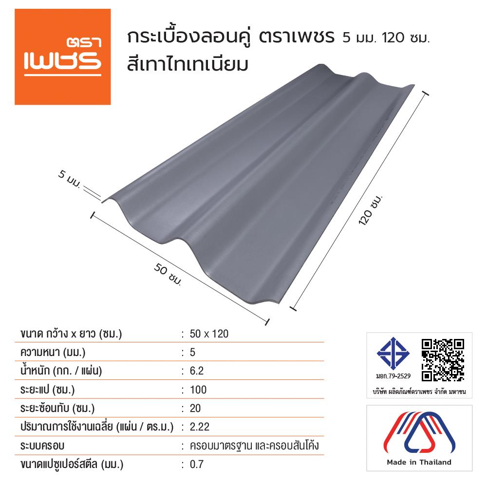 กระเบื้องหลังคา ลอนคู่ ตราเพชร 0.5x50x120 ซม. สีเทาไทเทเนี่ยม