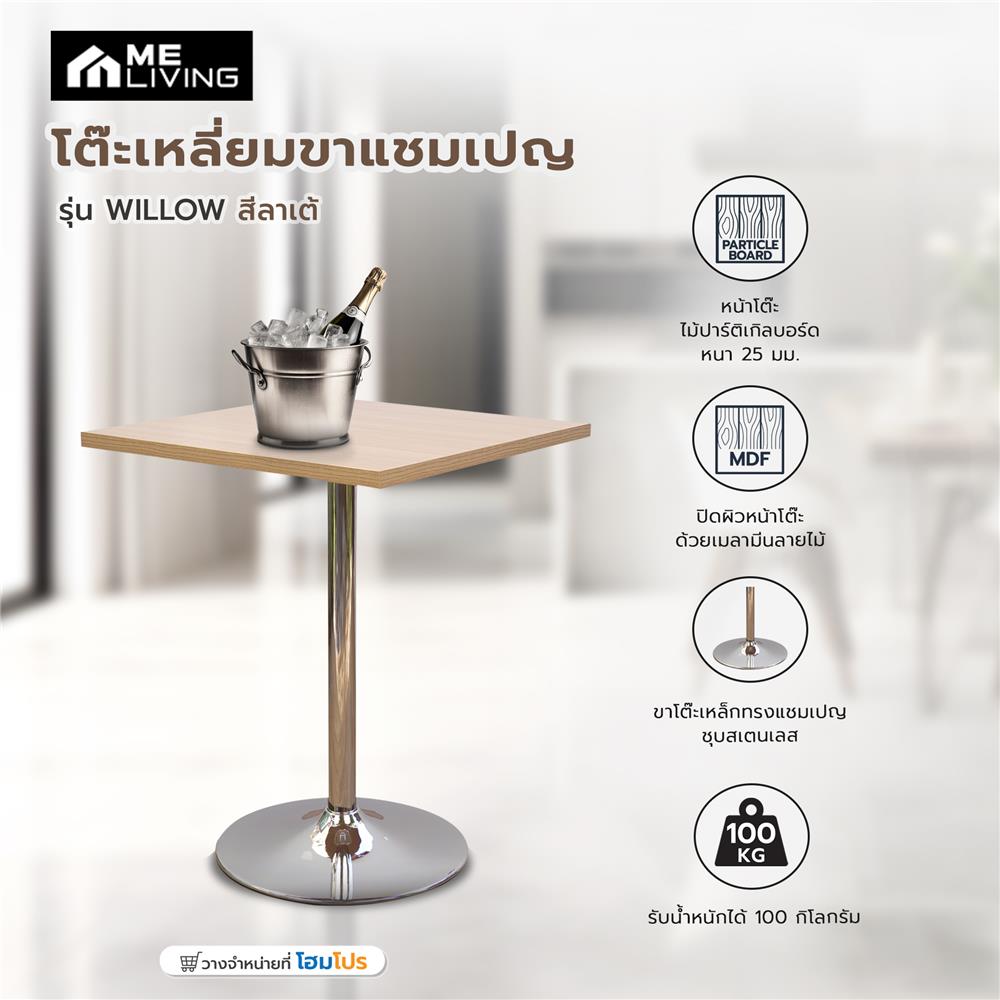 โต๊ะเหลี่ยมขาแชมเปญ ME LIVING WILLOW สีลาเต้