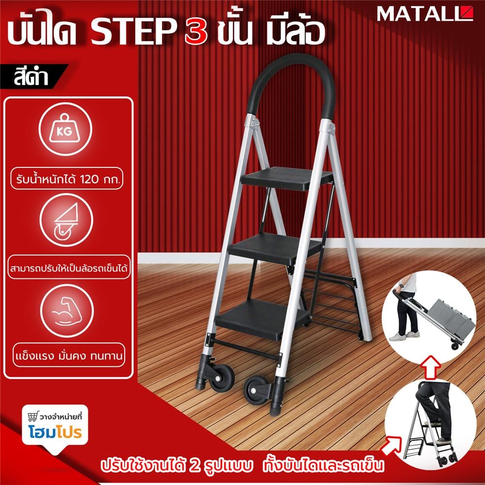 บันได STEP มีล้อ MATALL 3 ขั้น สีดำ