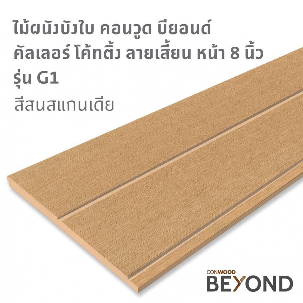 ไม้ผนังบังใบ CONWOOD G1GR 20x305x1.1CM สีสนสแกนเดีย