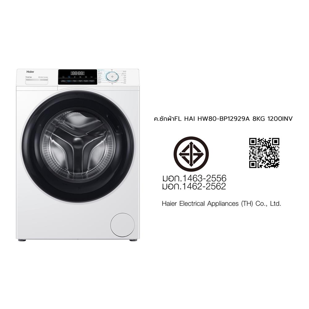 เครื่องซักผ้าฝาหน้า HAIER HW80-BP12929A 8 กก. 1200RPM อินเวอร์เตอร์ สีขาว