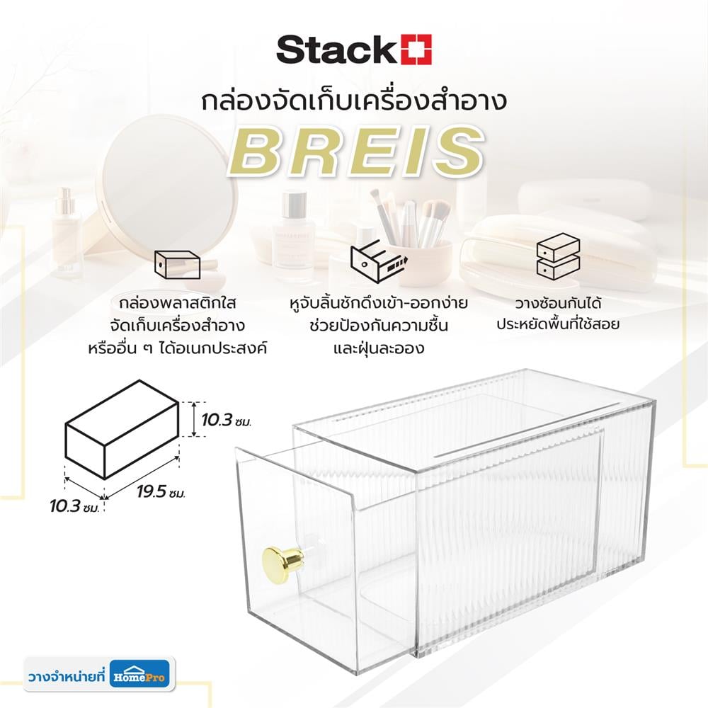 กล่องจัดเก็บเครื่องสำอาง STACKO BREIS 10.3x19.5x10.3 ซม. สีใส